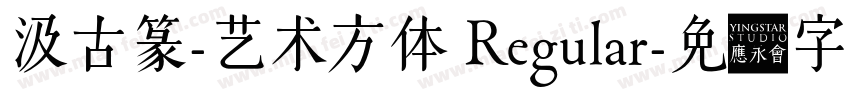 汲古篆-艺术方体 Regular字体转换